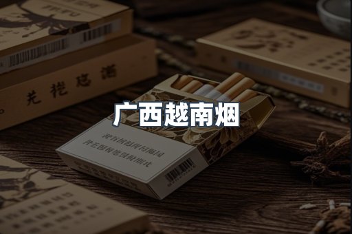 广西越南烟